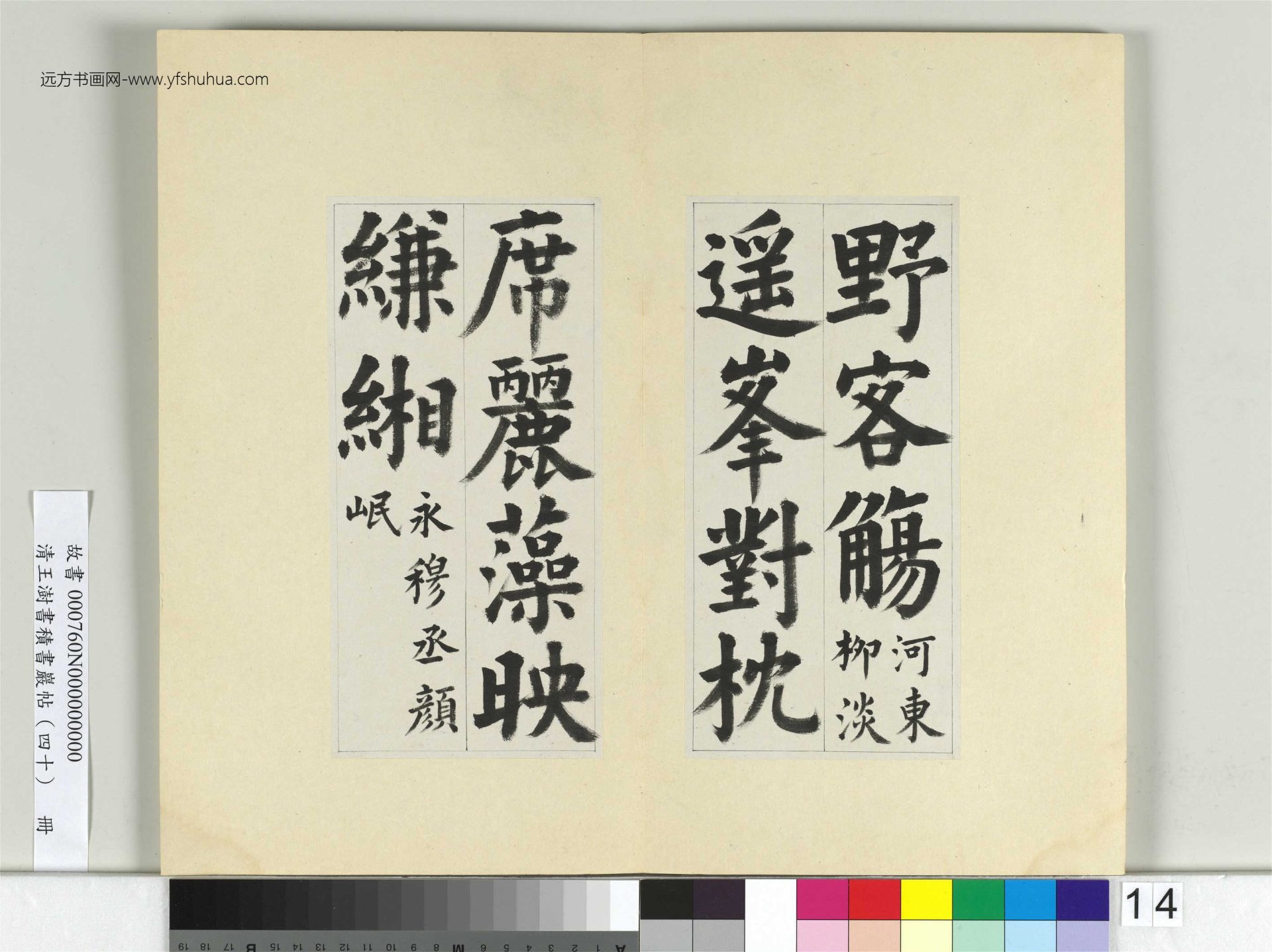 清-王澍-书积书岩帖册（四十）14.　冊　臨顏真卿竹山連句